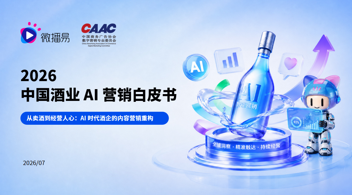 《2026 中国酒业 AI 营销白皮书》发布