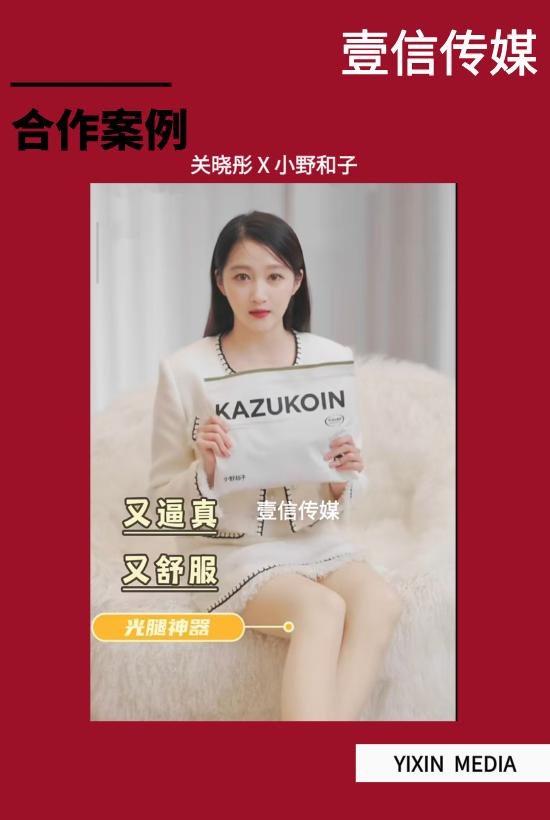 壹信案例｜关晓彤X小野和子光腿神器，解锁女装打底百万流量密码