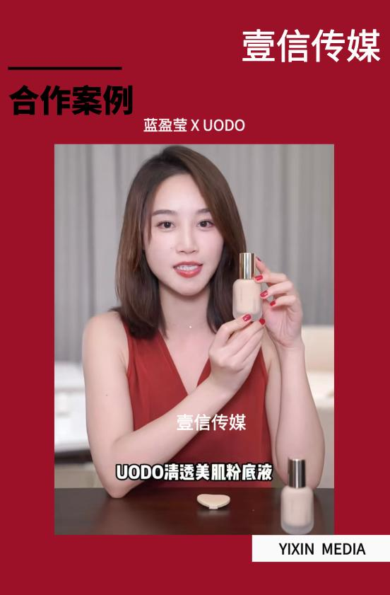 壹信合作案例 | 蓝盈莹UODO短视频种草上线，解锁底妆新玩法