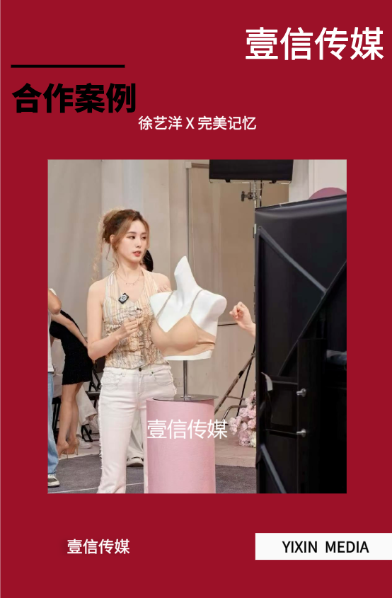 壹信案例｜完美记忆邀请徐艺洋空降直播间 直播流量增长营销复盘 
