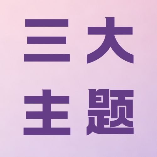 干货速码！读懂三大主题，原来公益与创意可以这样结合