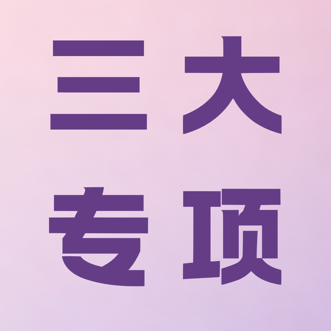 不止三大主题！三大专项，让你的创意精准落地