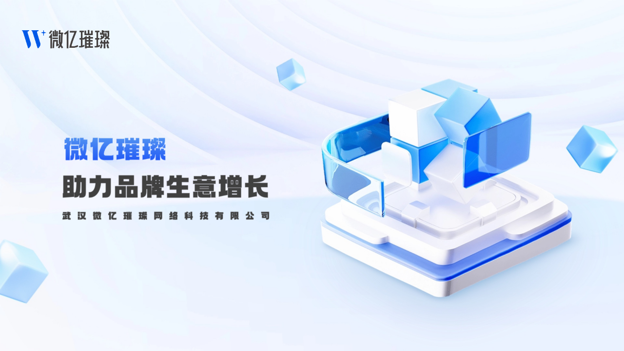 微亿璀璨|一家专注客户生意的小红书服务商