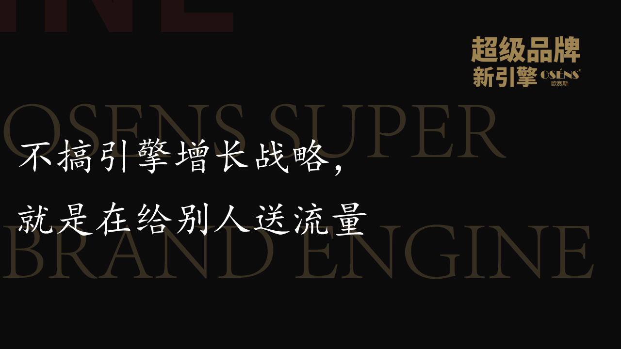 不搞引擎增长战略，就是在给别人送流量