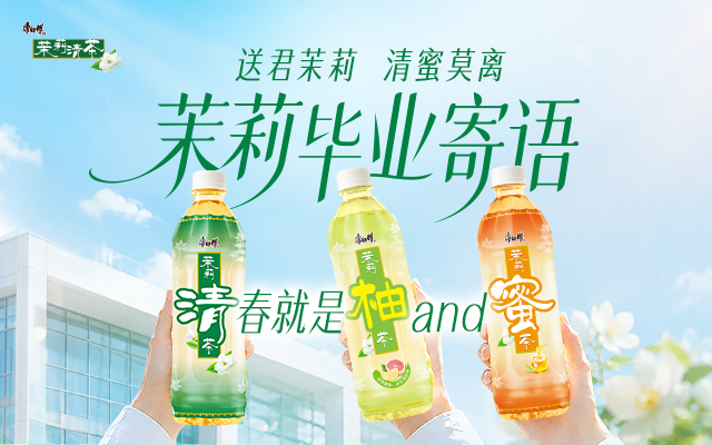 康师傅茉莉：毕业寄语「拼」出来