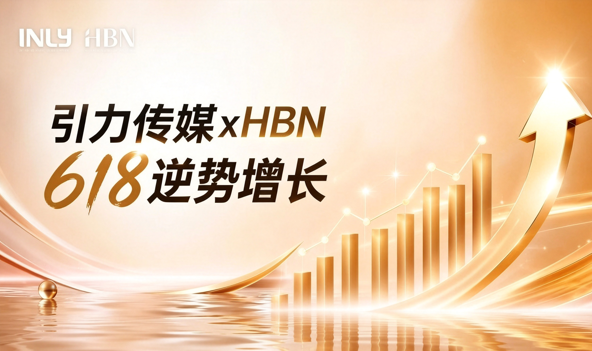从流量竞争到增长经营，HBN 2026 618直播新打法