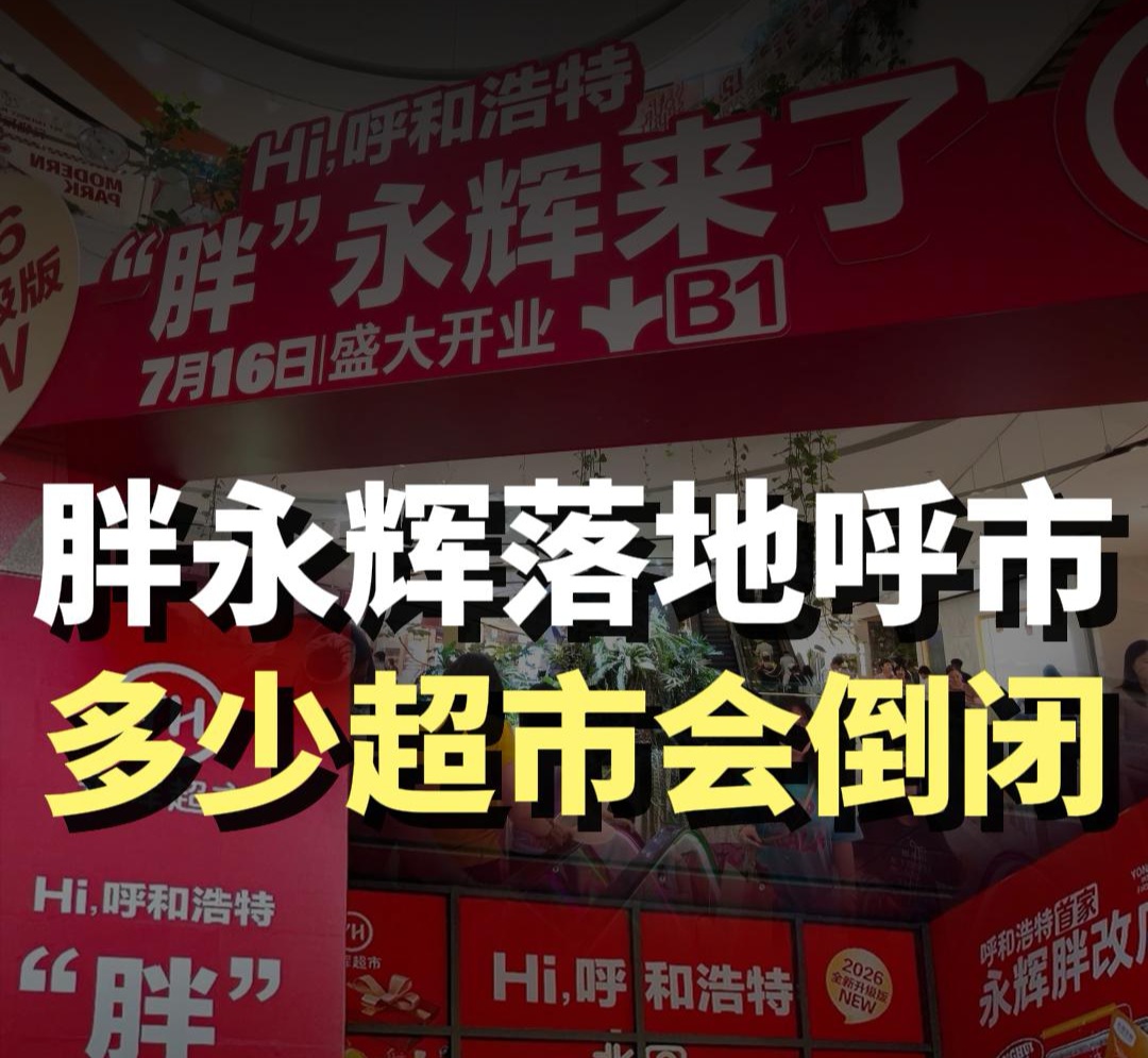 蓝爷说品牌：永辉落地首府，重塑青城零售