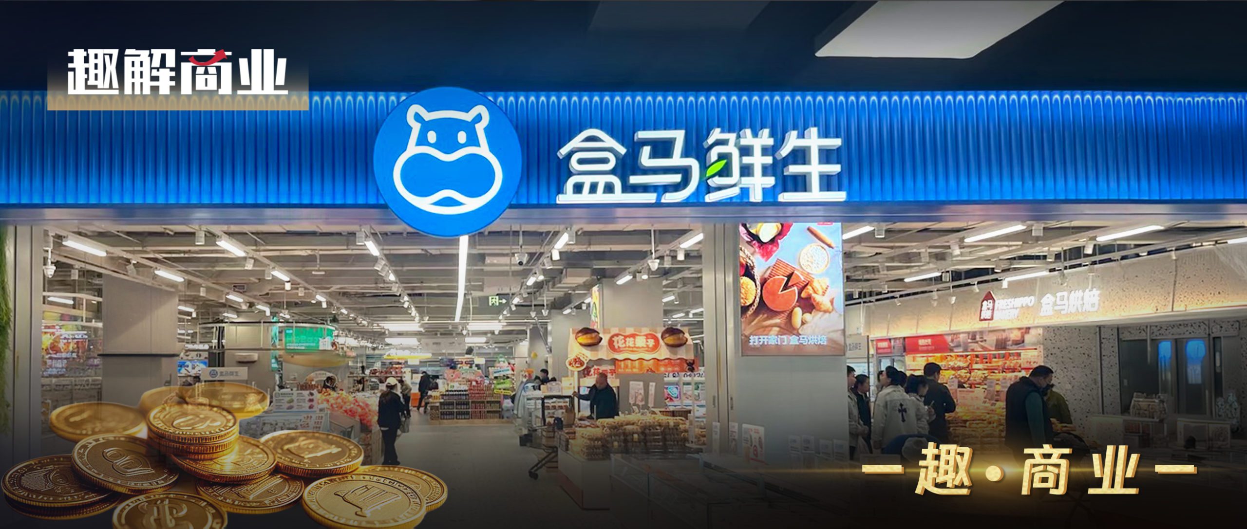 盒马“翻身”了，但还不能笑得太早