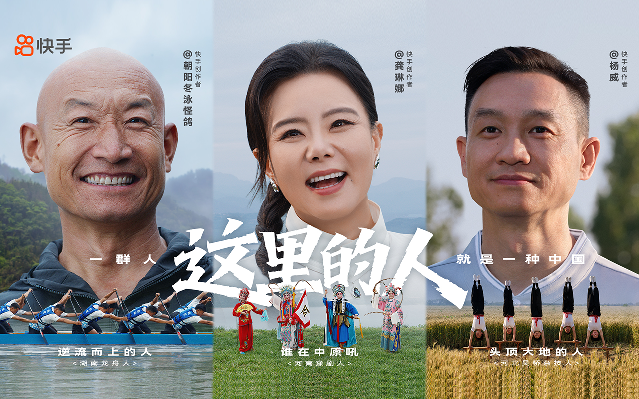 快手品宣新 IP「这里的人」：从家乡到人群，继续讲述中国