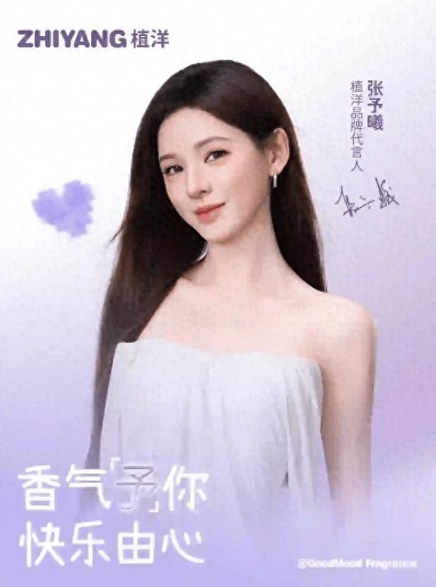 植洋 2026 代言人张予曦：植萃自然与东方清冷美的契合逻辑