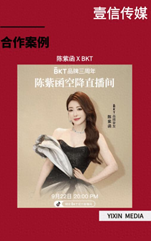 壹信案例｜陈紫函空降 BKT 直播间 国货护具明星直播全域增长复盘