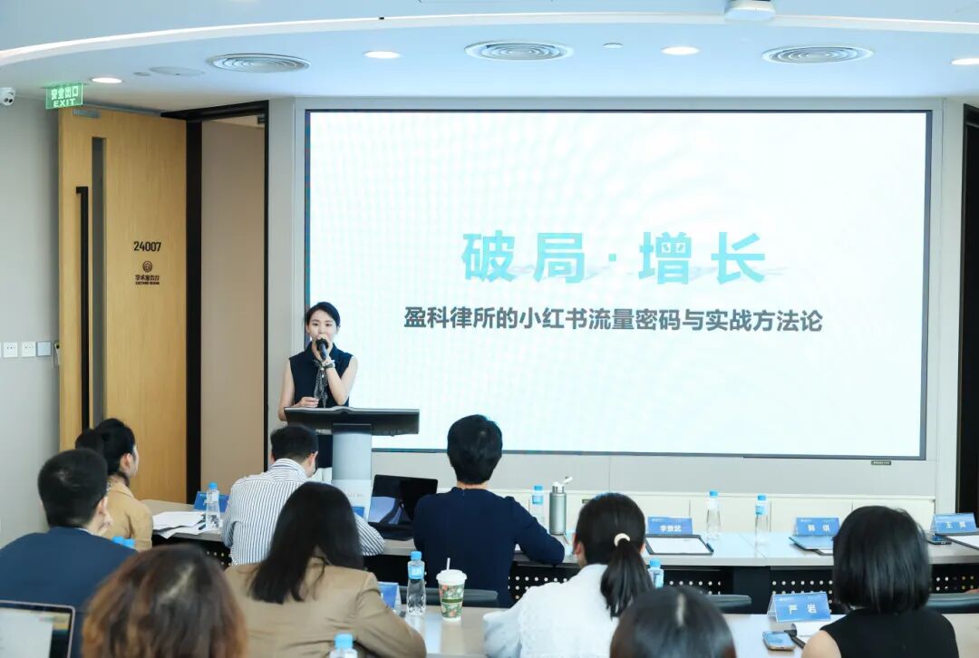 破局·增长 | 微亿璀璨携手盈科律所，共探小红书增长新机遇