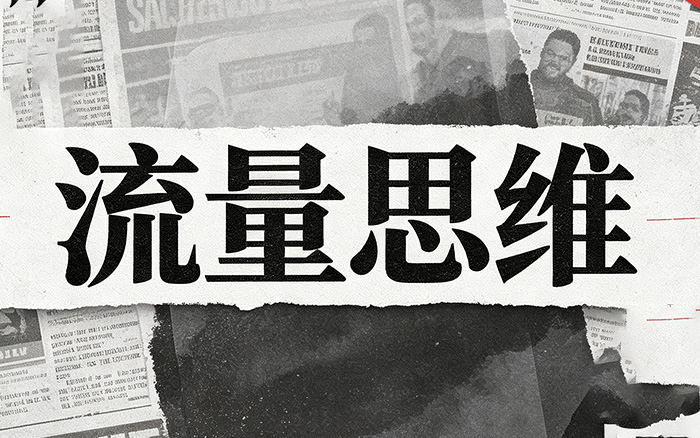 流量思维,正在毁掉品牌声誉