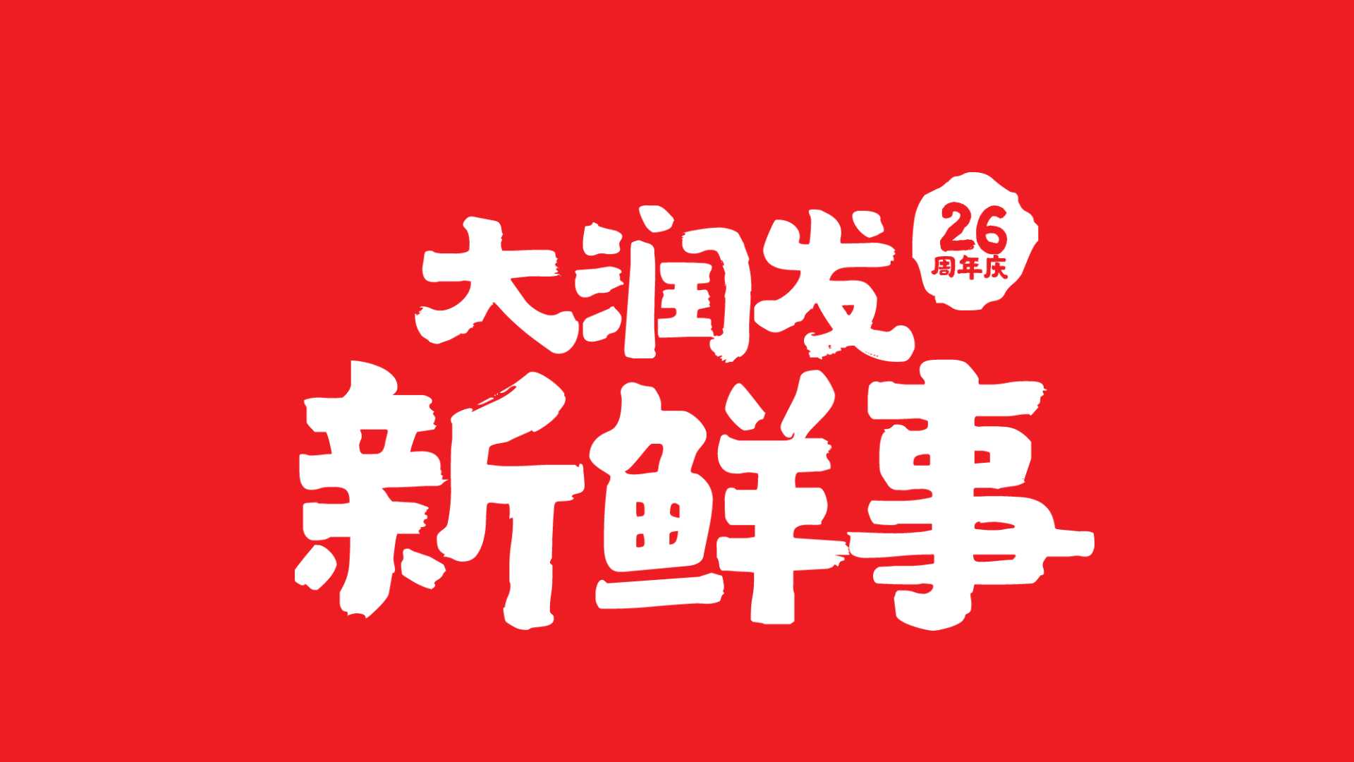 大润发26周年：用一场「新鲜事」，讲透 品牌5 大革新的烟火气