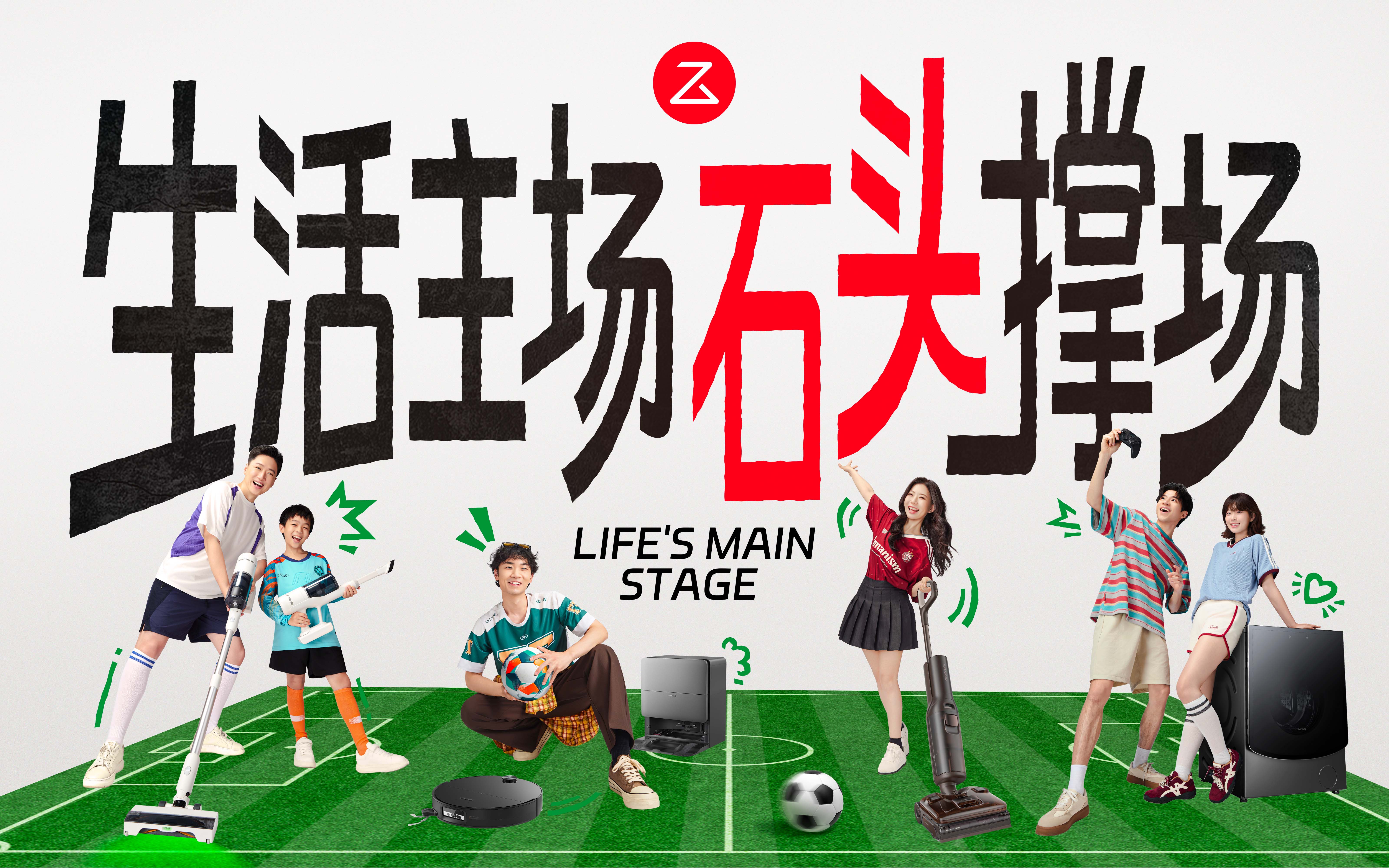 世界杯太拥挤，石头科技选择在生活上场