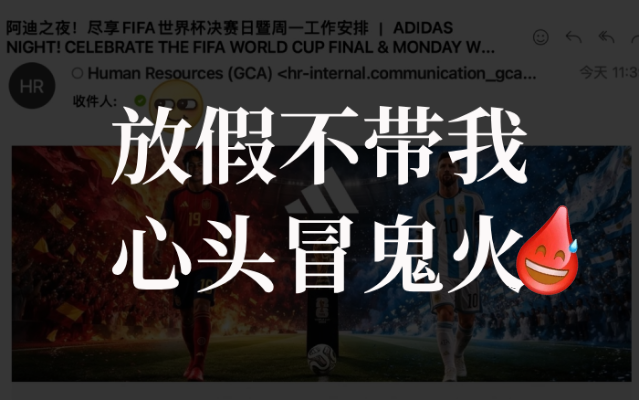 这么多品牌世界杯决赛放假!老板,你看到了吗?