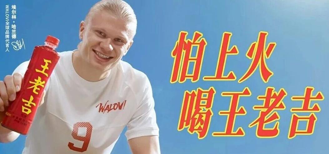 王老吉WALOVI×哈兰德，一套打通世界杯与全球化的新方程式