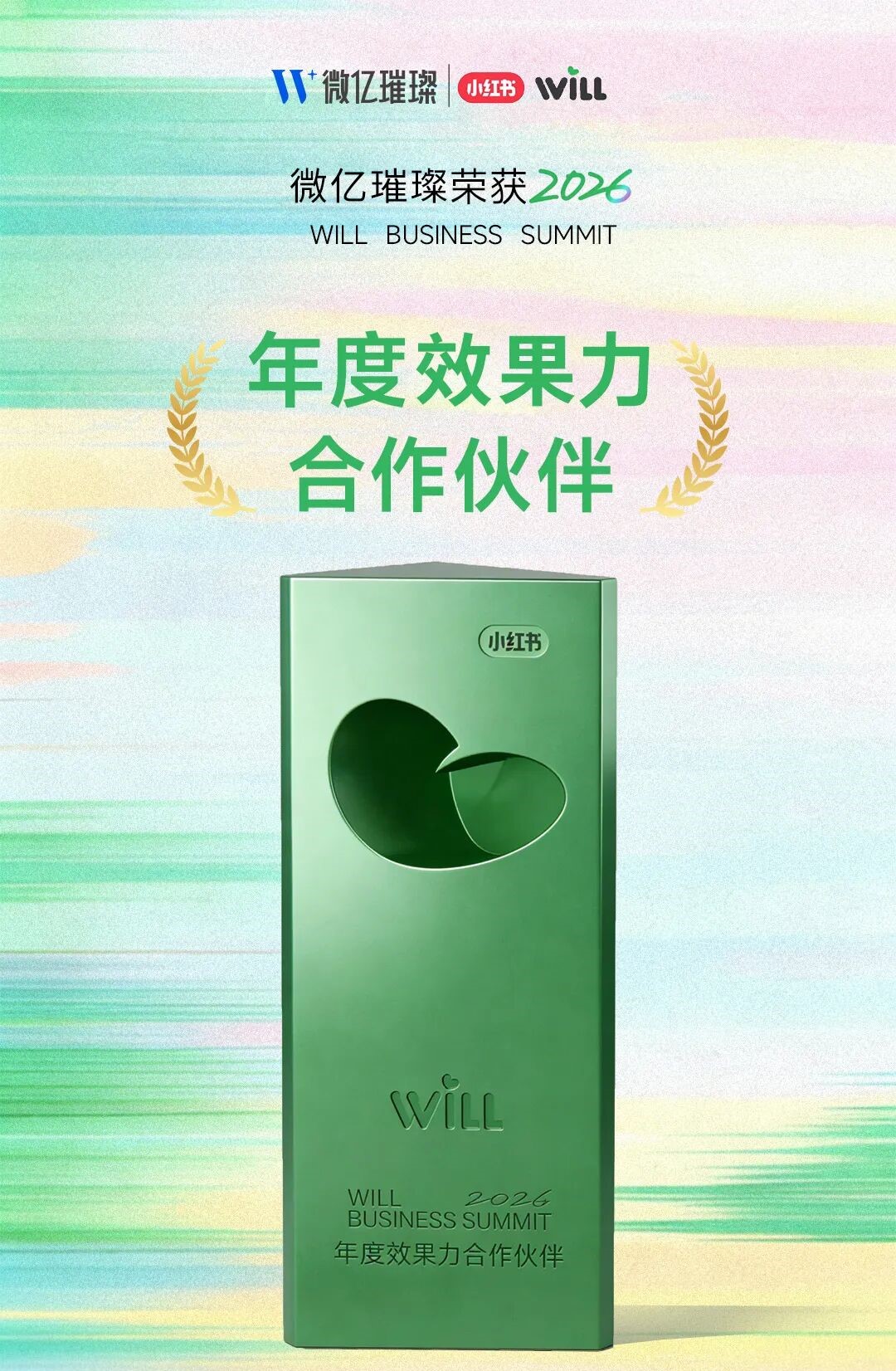实力认证！微亿璀璨荣膺 2026小红书WILL商业大会「年度效果力合作伙伴」