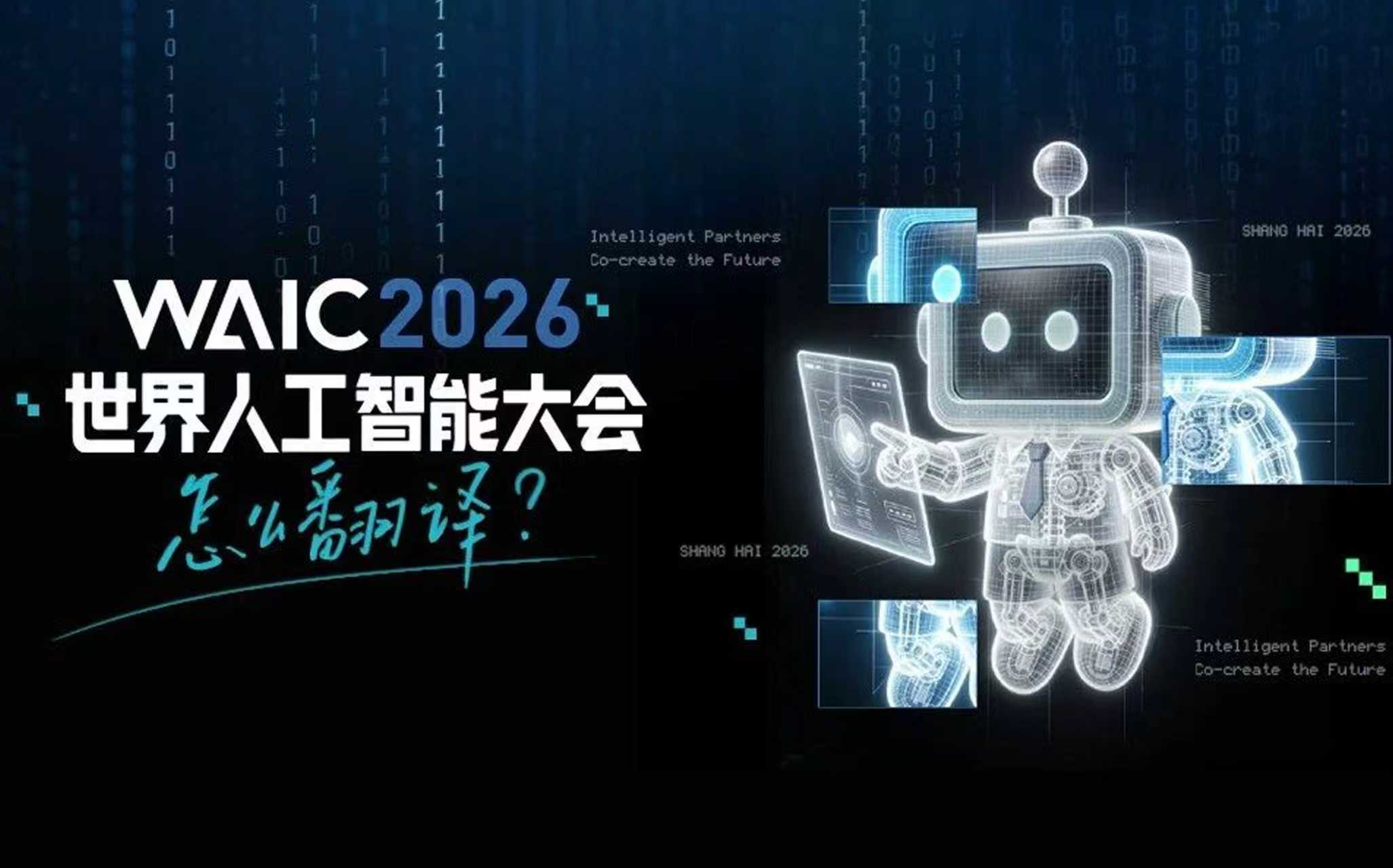 今年WAIC，有几件事跟你有关