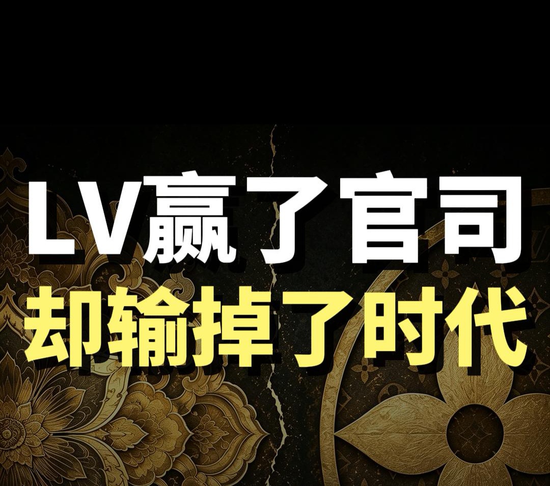 蓝爷说品牌：LV 赢了官司，却输了时代