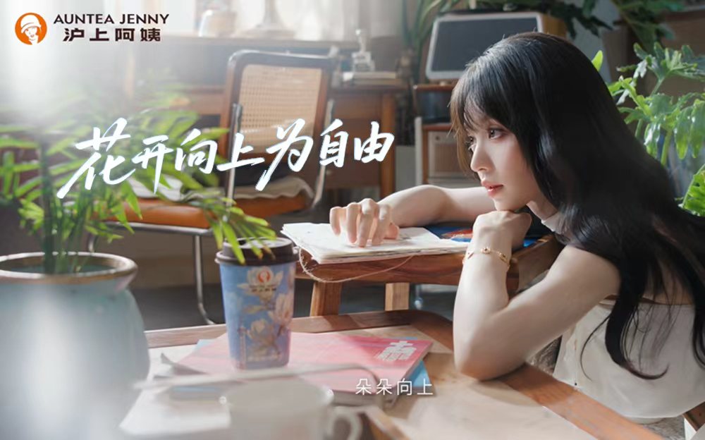 花开，向上！沪上阿姨的「她」叙事已经 next level 了
