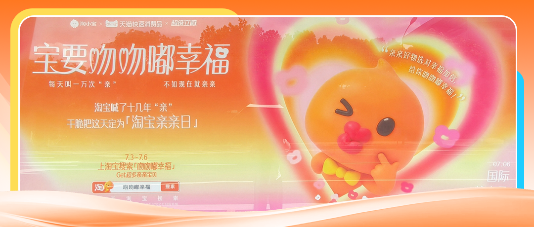 从一句“亲”到一场全民“亲亲”狂欢：淘宝这次把国际接吻日玩明白了！