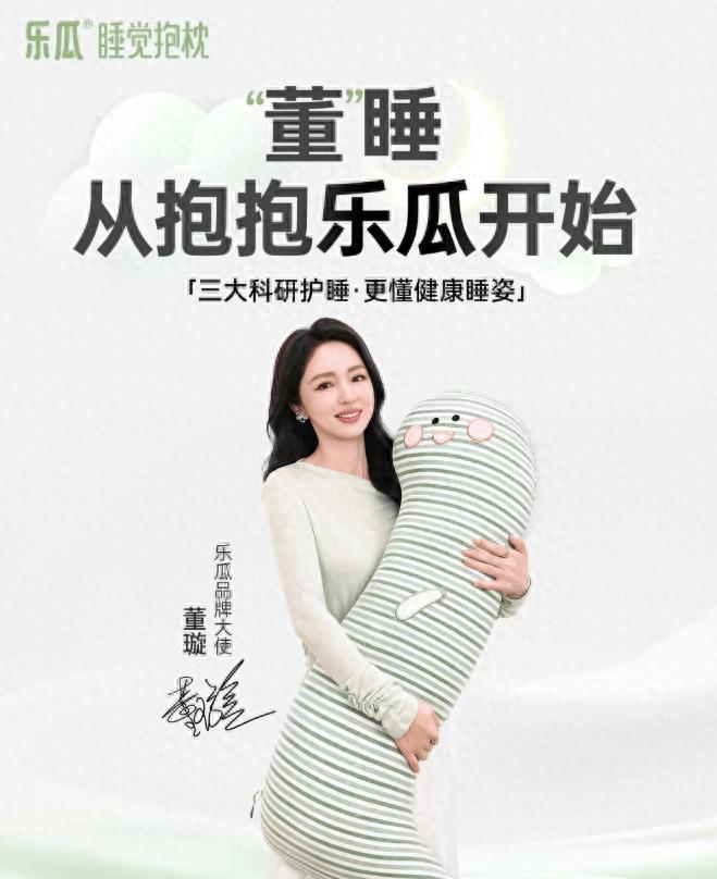乐瓜代言人董璇｜乐瓜护睡抱枕青睐董璇的家居美学契合逻辑解析