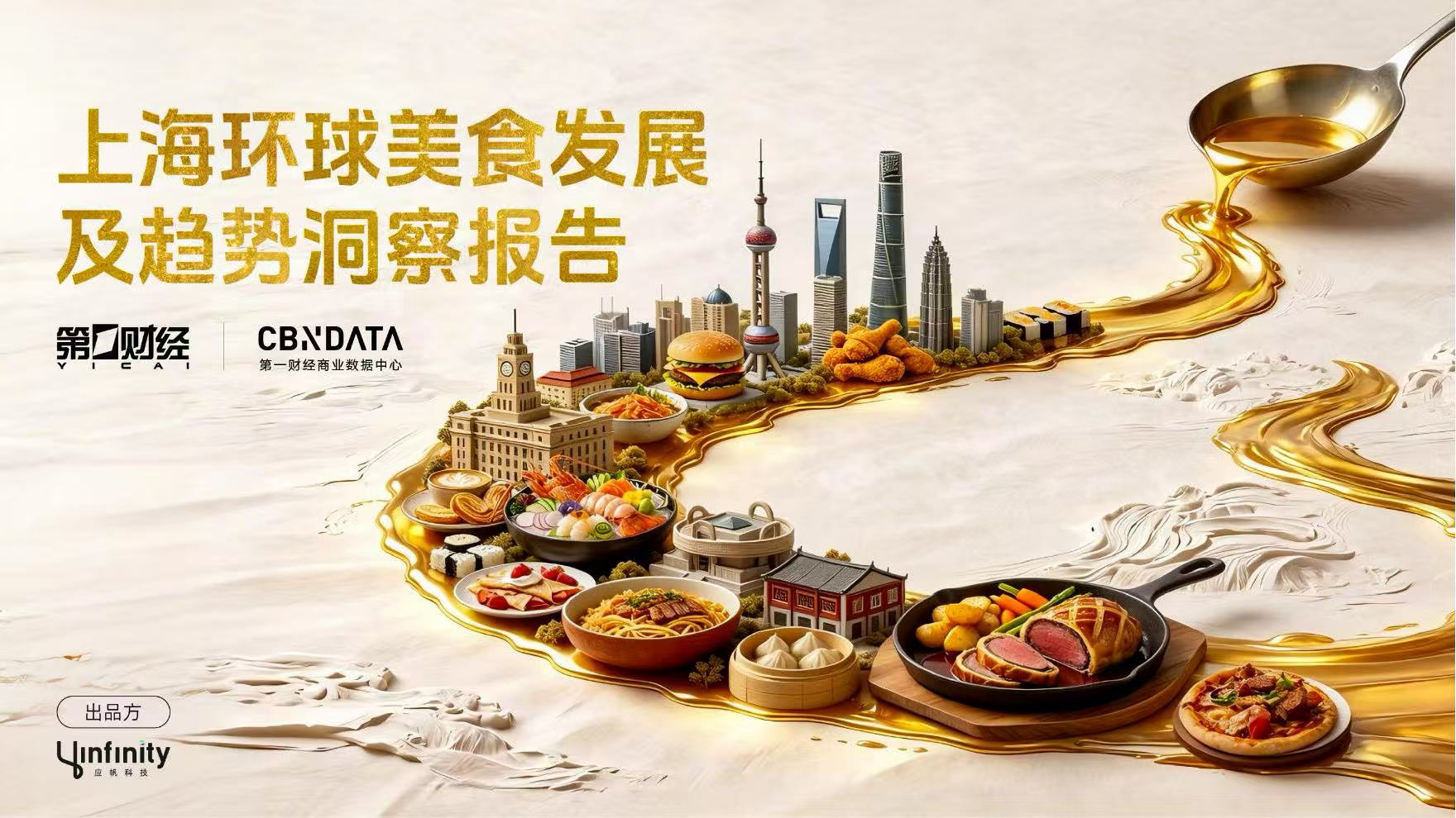 既承接环球风味也重塑中餐表达，上海凭什么是“环球美食之城”？