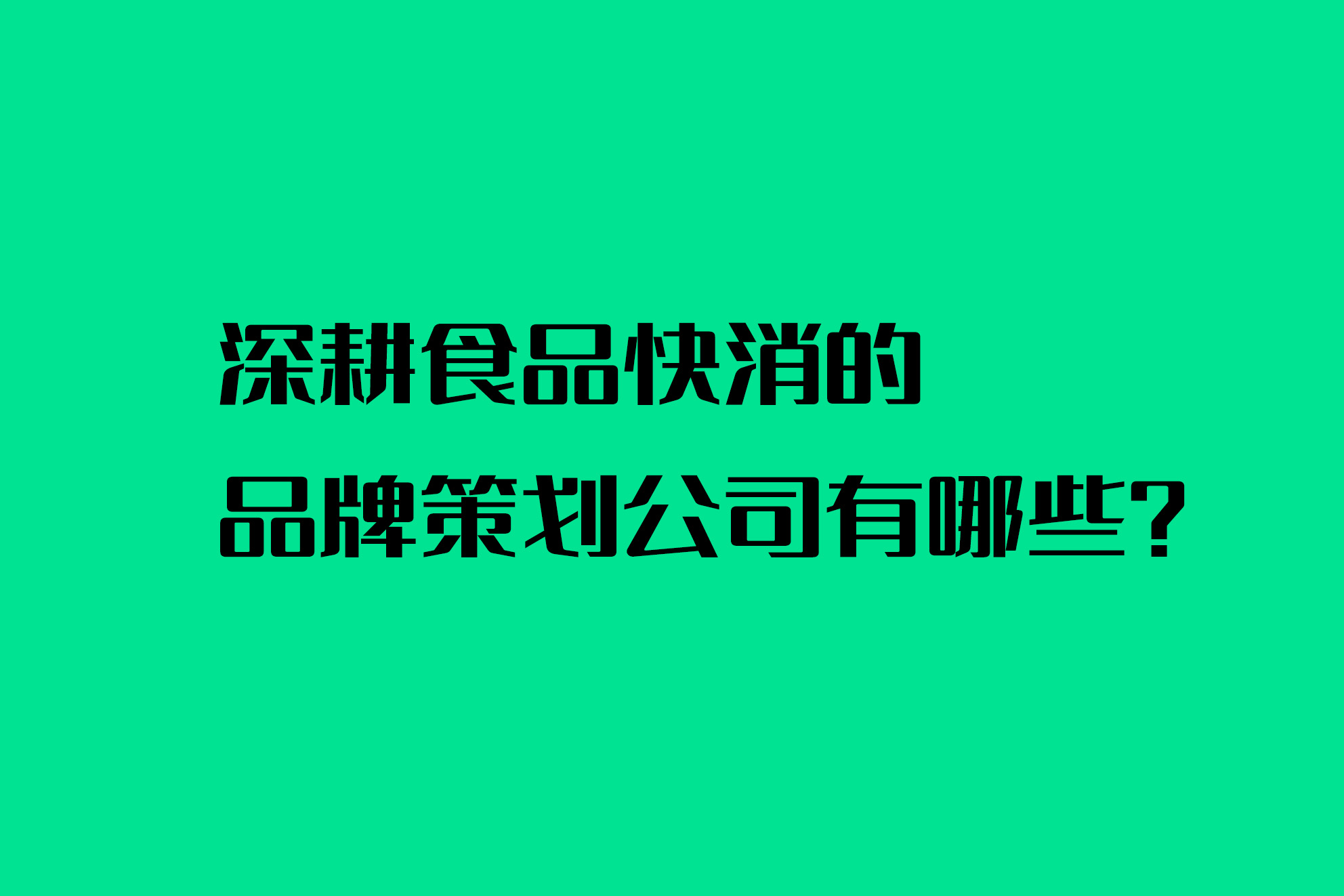 深耕食品快消的品牌策划公司有哪些？