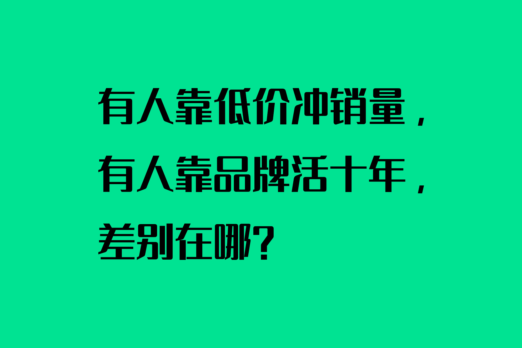 有人靠低价冲销量，有人靠品牌活十年，差别在哪？