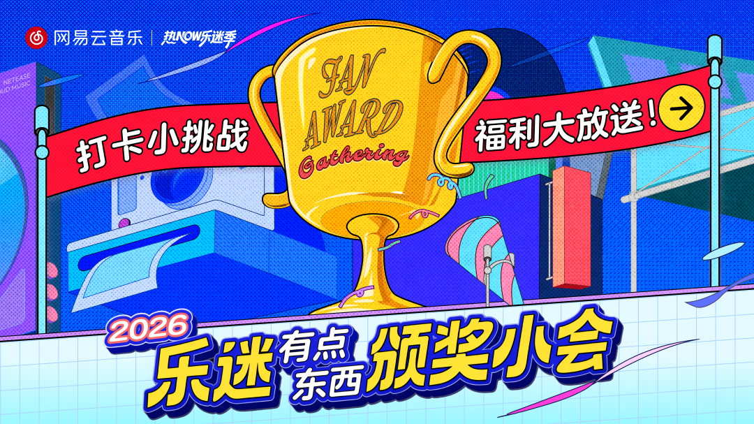 网易云音乐暑期福利季开启  学生可享星火计划、会员好礼等多重福利