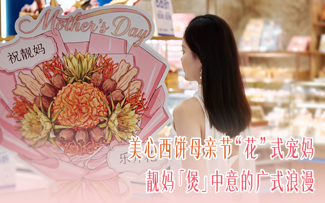 霸王花束解锁广式温情新玩法，美心西饼母亲节花式宠妈！