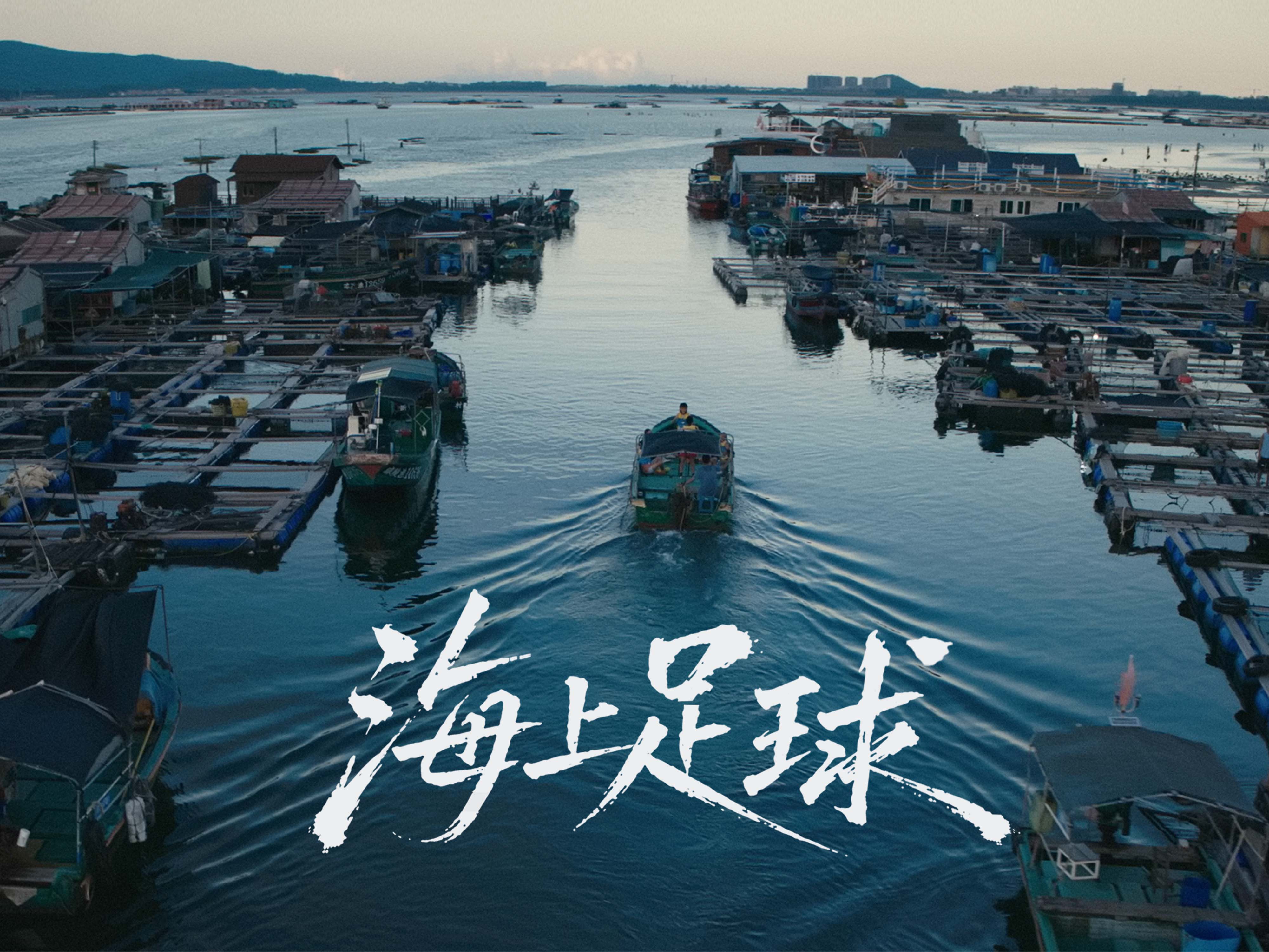 天猫绿动生活：一群在海上踢球的少年