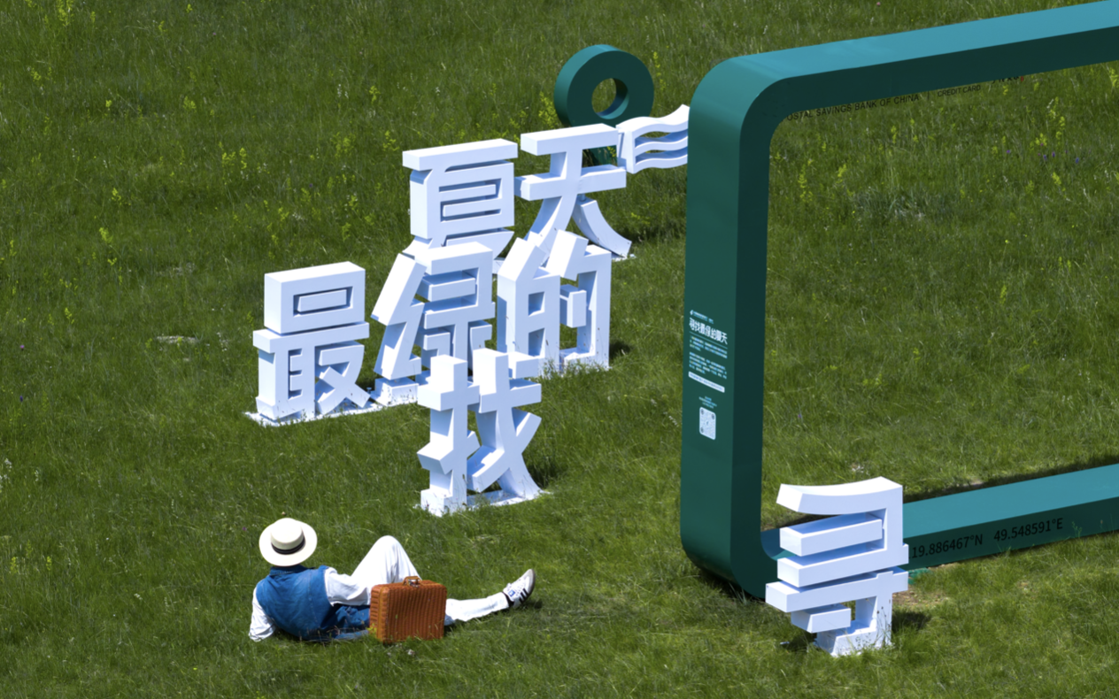 邮储银行信用卡：寻找最绿的夏天