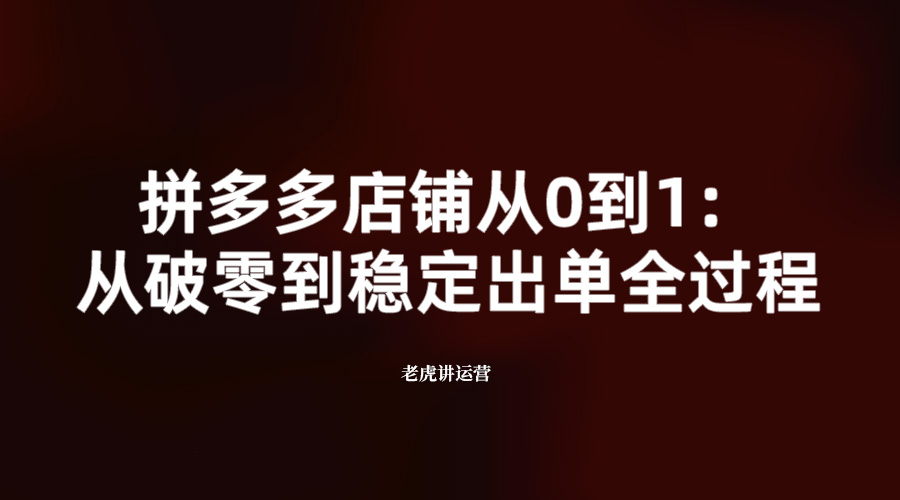 拼多多店铺从0到1：从破零到稳定出单全过程