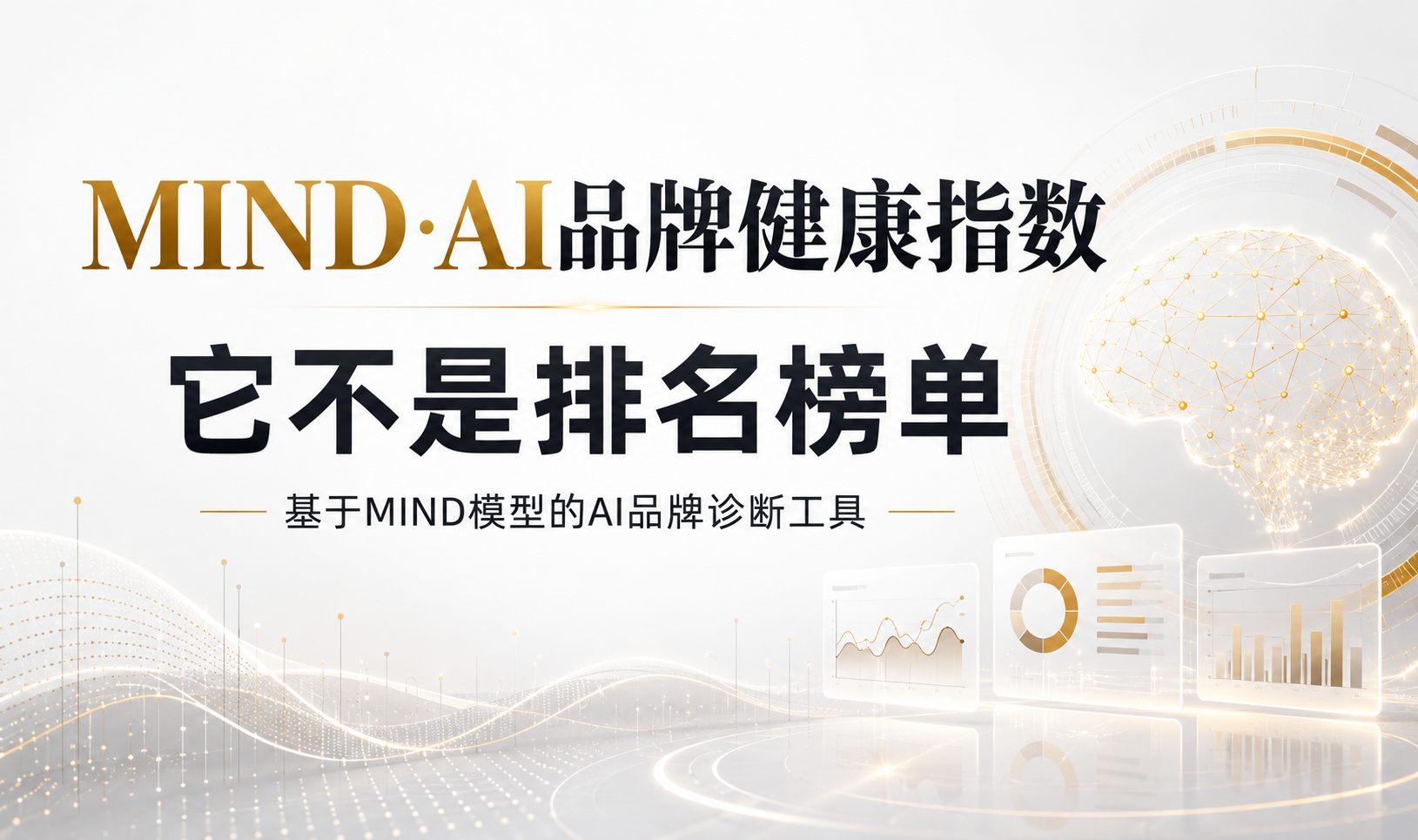 MIND·AI品牌健康指数是什么？为什么它不是AI品牌排名榜单
