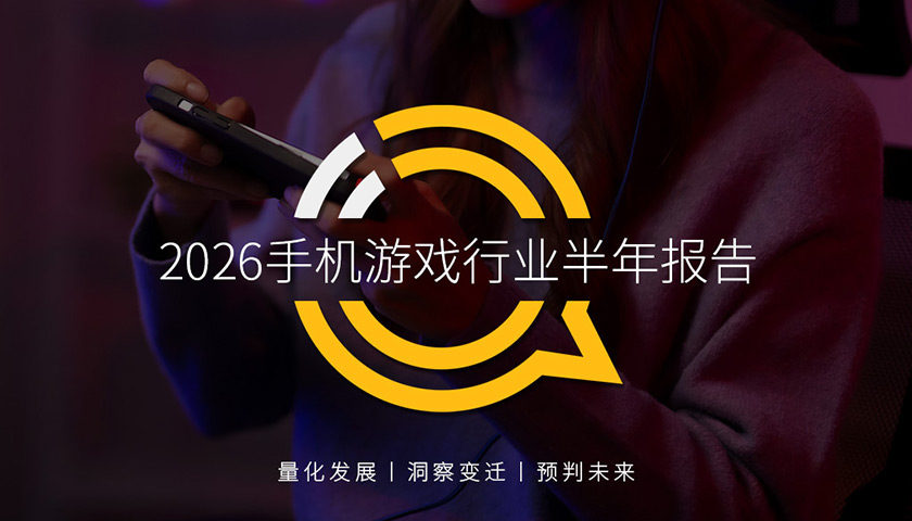 QuestMobile2026手机游戏行业半年报告：存量用户争夺不宣而战，手游APP与小游戏差异化明显，核心用户黏性成为深耕目标