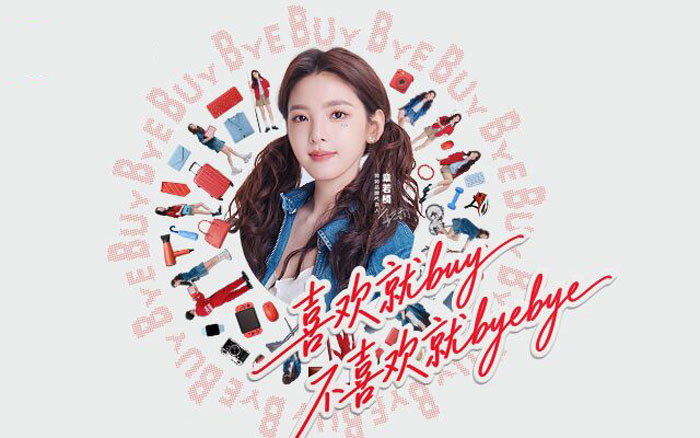 转转×章若楠：喜欢就buy，不喜欢就byebye