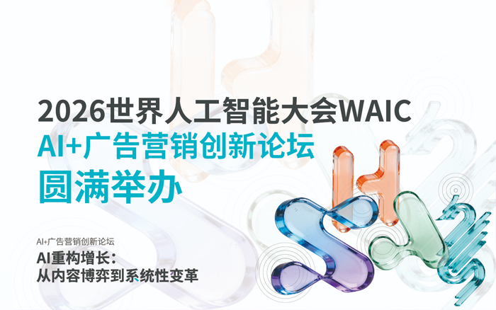 2026WAIC“AI+广告营销创新论坛”，圆满落幕！