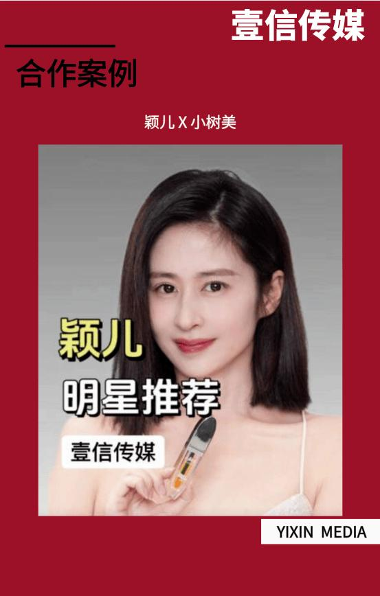 壹信案例 | 小树美 × 颖儿短视频种草，创新唇部美妆线上营销玩法