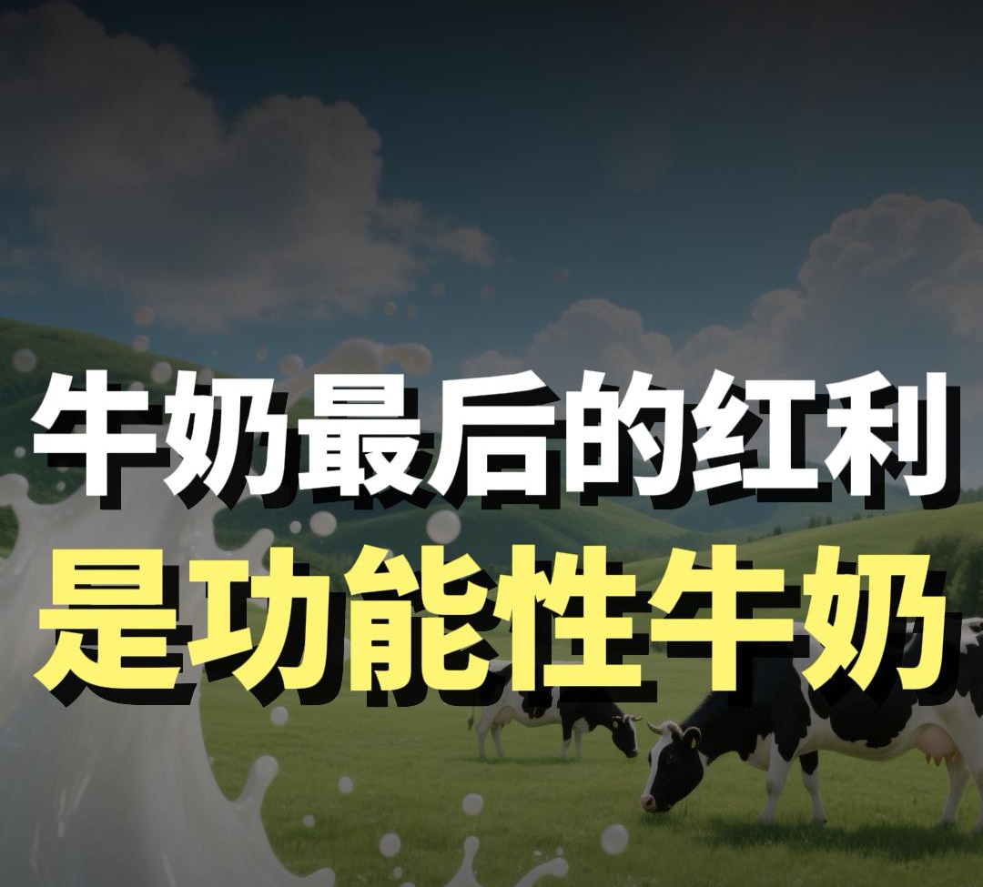蓝爷说品牌：乳业下一个万亿风口：功能性牛奶