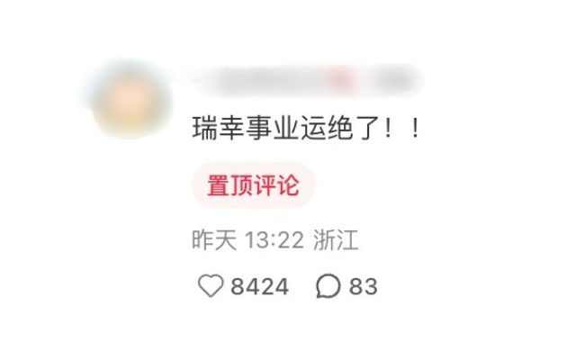 西班牙夺冠后，瑞幸的事业运又来了