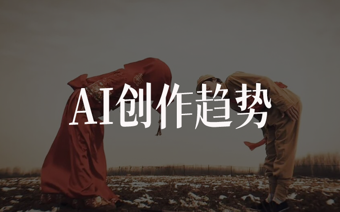 AI爆款的4大内容趋势