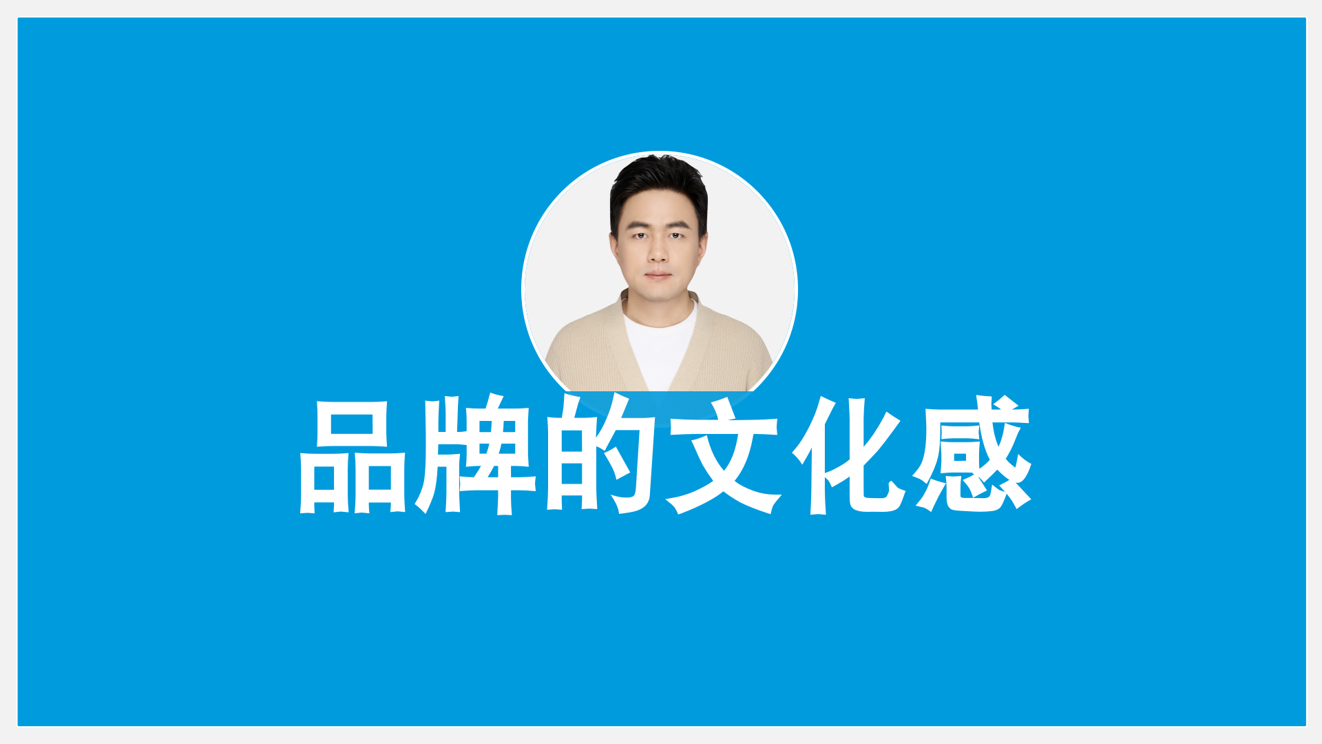品 牌 的 文 化 感