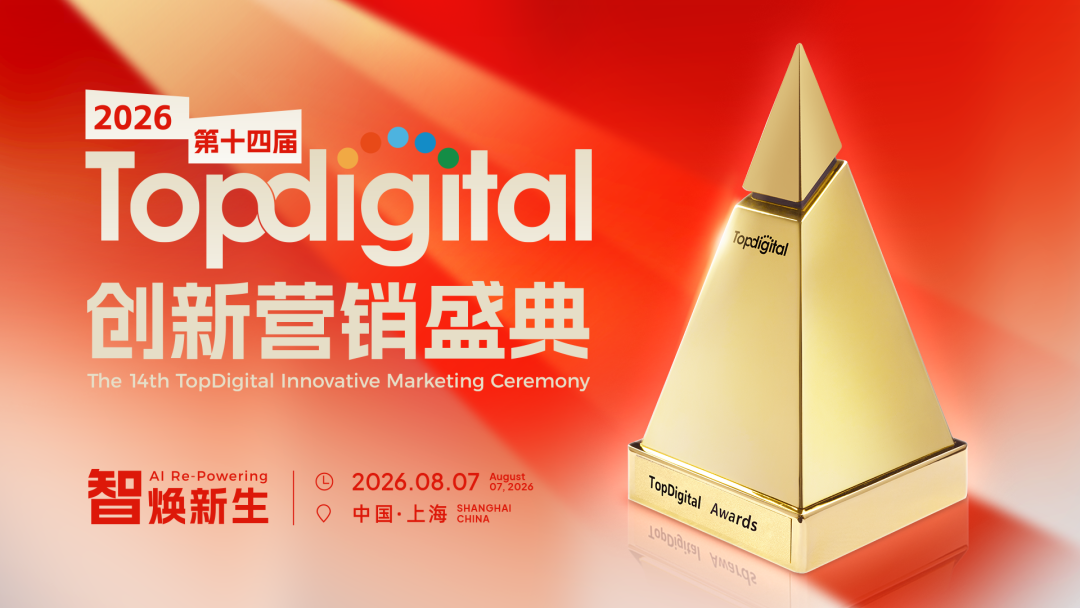 2026TopDigital创新营销盛典 | AI重塑消费增长