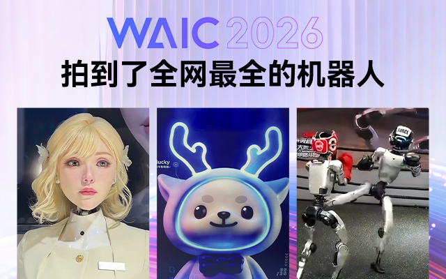 爽逛人工智能大会，我拍到了全网最全的机器人