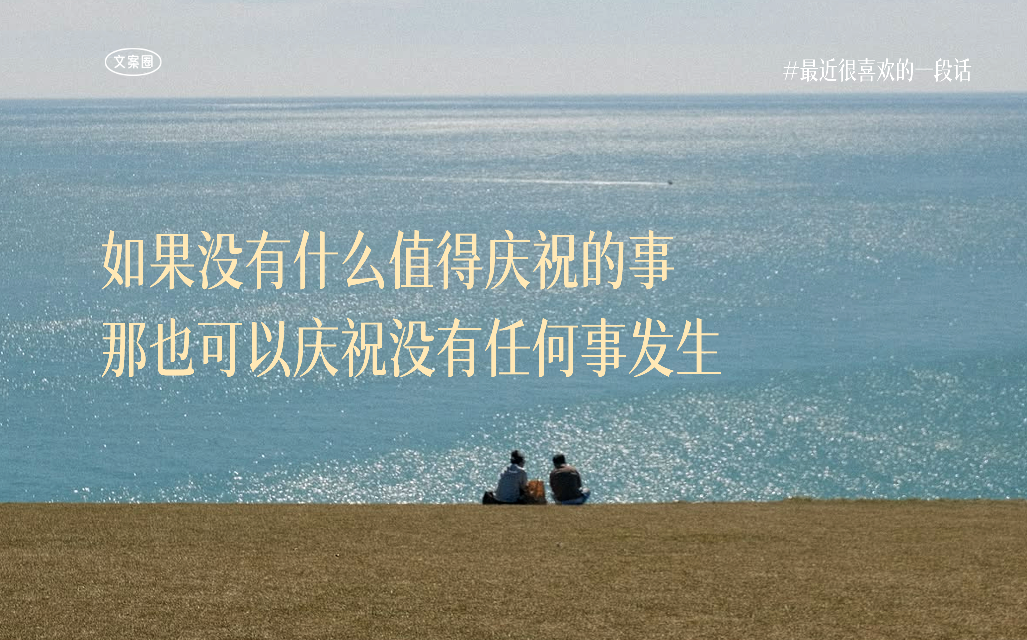 最近很喜欢的一段话！