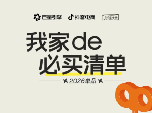 《我家必买清单｜2026好物风向标》定义居住升级新坐标