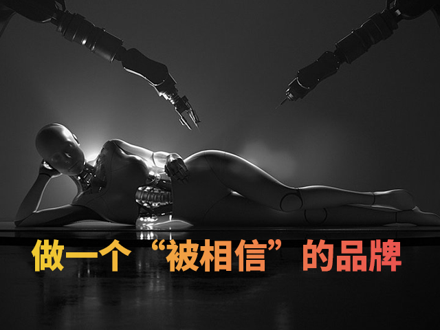 万字重磅 ▏权力转移时代，做一个“被相信”的品牌！