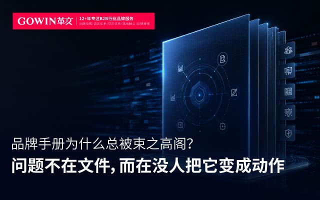 品牌手册为什么总被束之高阁？问题不在文件 而在没人把它变成动作